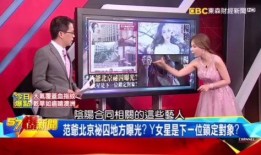 台媒最近爆料新闻视频,最新视频揭露惊人内幕